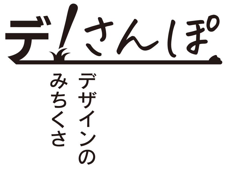 デ！さんぽ デザインのみちくさ